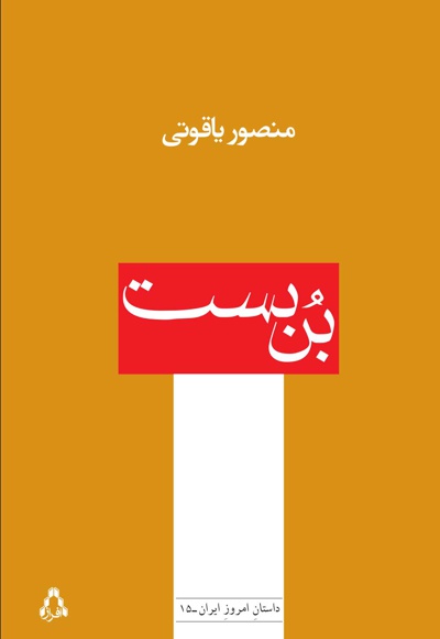 بن بست